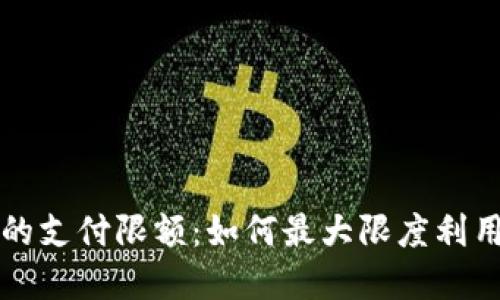 探索数字钱包的支付限额：如何最大限度利用你的电子账户