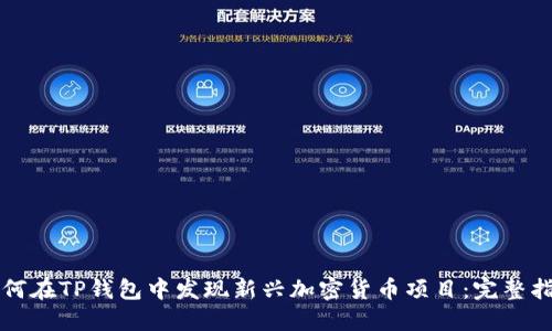 如何在TP钱包中发现新兴加密货币项目：完整指南