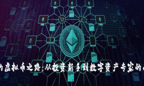 李海龙的虚拟币之路：从投资新手到数字资产专家的成长历程