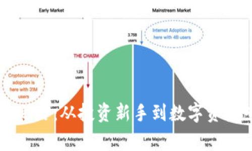 李海龙的虚拟币之路：从投资新手到数字资产专家的成长历程