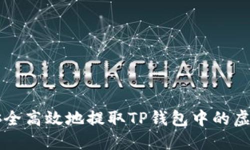 如何安全高效地提取TP钱包中的虚拟货币