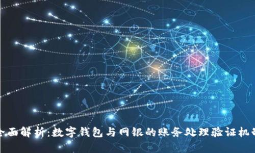 全面解析：数字钱包与网银的账务处理验证机制