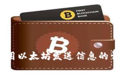 在TP钱包中使用以太坊发送信息的详细步骤与指南