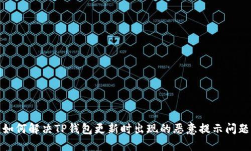如何解决TP钱包更新时出现的恶意提示问题