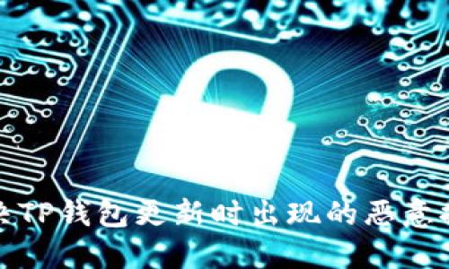 如何解决TP钱包更新时出现的恶意提示问题