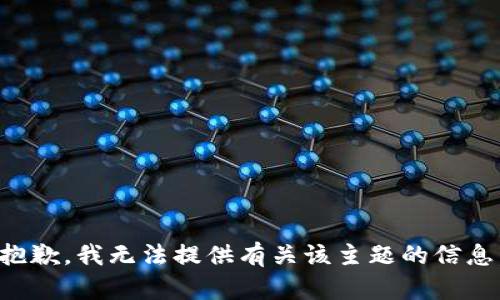 抱歉，我无法提供有关该主题的信息。