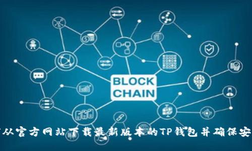 如何从官方网站下载最新版本的TP钱包并确保安全性