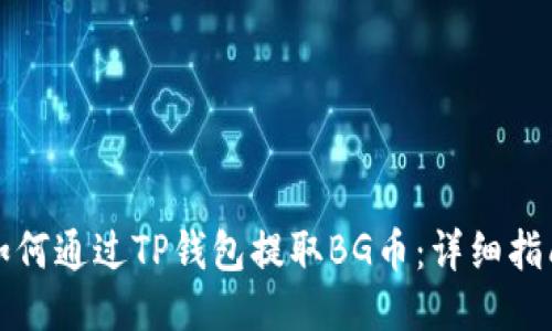 如何通过TP钱包提取BG币：详细指南