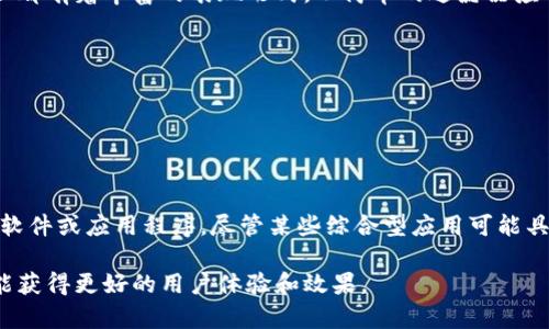 数字钱包的主要功能是用于存储和管理数字货币或资产，而并不是设计来进行图像处理（如P图）。然而，某些数字钱包可能附带一些附加功能，比如发送和接收交易时的备注功能，或在某些情况下允许用户上传个人头像或进行简单的图像更改。

如果您在询问有关“数字钱包”与“图像处理”的关系，您可能是在讨论一些应用程序，既能够用作数字钱包，又提供图像编辑功能。这通常是一些较全面的应用程序，它们可能集成了多个功能，如支付、社交媒体和图像编辑，但它们不是真正意义上的数字钱包。

为了帮助您更好地理解数字钱包的功能和可能的应用场景，以下是一些方面的详细解析：

数字钱包的基本概念
数字钱包，或称为电子钱包，是一种软件应用程序，允许用户安全地存储数字货币和其他金融资产。用户可以通过数字钱包管理他们的资金，通过手机或电脑便捷地进行支付。常见的数字钱包有比特币钱包、PayPal、Apple Pay等，它们在提供高效支付的同时，也重视用户的数据隐私与安全性。

数字钱包的主要功能
1. **资金存储与管理**：数字钱包通常能保存多种加密货币和货币资产，用户可以随时查看余额及其变动。
2. **交易记录**：用户通过数字钱包进行的每一笔交易都会记录在案，方便用户查看和管理自己的资产。
3. **发送与接收资金**：用户可以通过电子邮件地址、手机号码或数字钱包地址轻松地向其他用户发送或请求资金。
4. **安全性**：数字钱包通常会采用多种安全措施，如双重身份验证、加密技术和私钥保护，以确保用户的资金安全。

数字钱包与图像处理
虽然数字钱包并不是专门设计来提供图像处理功能的工具，但一些数字应用程序可能结合了这两种功能。例如，一些社交媒体或生活服务应用可能允许用户上传个人头像，并在此基础上提供简易的图像编辑工具。使用者可以通过这些应用轻松更改头像以符合个人风格或在特定场合下使用。然而，这并不是数字钱包的核心功能，而是附加的社交功能。

图像处理的基本概念
图像处理涉及对图片进行修改和调整，以达到特定的视觉效果或实现艺术效果。无论是在手机上使用的简单应用程序还是功能强大的专业软件，图像处理都有着丰富的表现形式，从简单的过滤器应用到复杂的合成，应用场景广泛。

使用数字钱包的场景
1. **在线购物**：越来越多的电商平台接受数字钱包作为支付方式，方便用户在浏览商品时直接完成交易。
2. **点对点支付**：用户之间转账时可通过数字钱包进行无缝对接，省去了传统银行转账的繁琐流程。
3. **跨境支付**：数字钱包的使用打破了区域限制，让全球用户能够方便地进行交易，尤其在汇款方面更加灵活。

总结
数字钱包作为现代金融技术的产物，其主要功能为安全存储和流通货币资产，而非图像处理工具。如果用户想要进行图像处理，仍需借助专业的图像编辑软件或应用程序。尽管某些综合型应用可能具有多重功能，但在实际应用中，用户会发现数字钱包与图像处理之间并没有直接的关联性。

希望以上内容能够帮助您理解数字钱包的基本功能与可能的应用场景。对于想要进行图像处理的用户，建议选择专门的图像处理软件或应用程序，这样能获得更好的用户体验和效果。