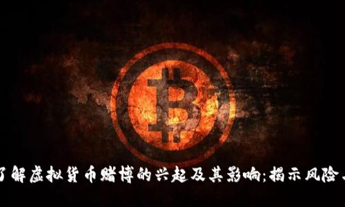 深入了解虚拟货币赌博的兴起及其影响：揭示风险与对策