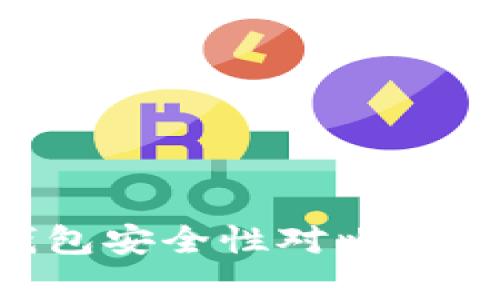 比特派钱包与TP钱包安全性对比：用户需知的关键差异