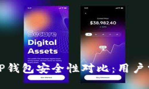 比特派钱包与TP钱包安全性对比：用户需知的关键差异