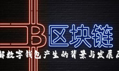 理解数字钱包产生的背景与发展历程
