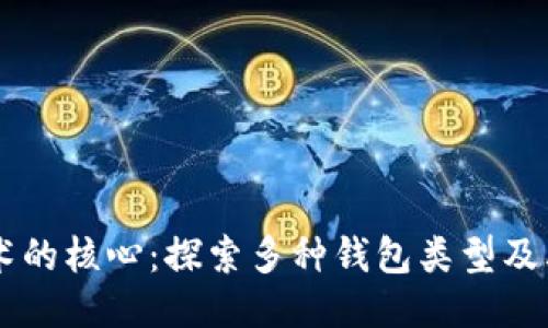 区块链技术的核心：探索多种钱包类型及其最佳应用