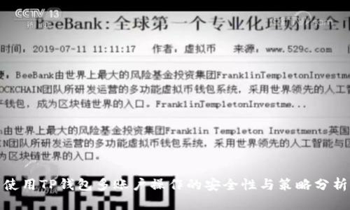 使用TP钱包多账户操作的安全性与策略分析