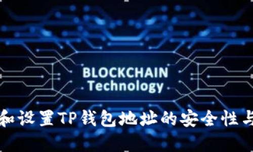 如何定位和设置TP钱包地址的安全性与隐私保护