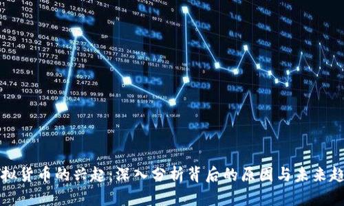 虚拟货币的兴起：深入分析背后的原因与未来趋势