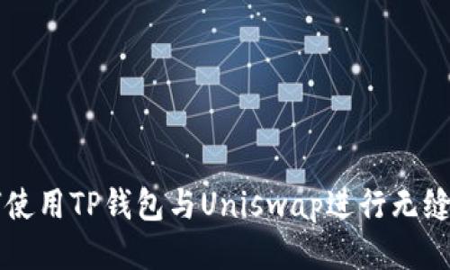 如何使用TP钱包与Uniswap进行无缝交易