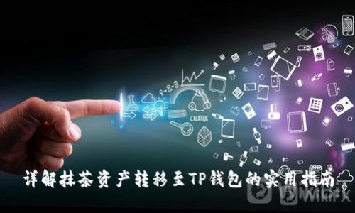 详解抹茶资产转移至TP钱包的实用指南