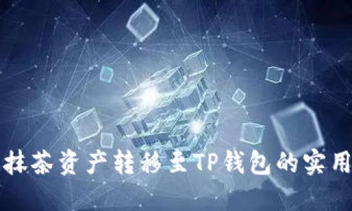 详解抹茶资产转移至TP钱包的实用指南