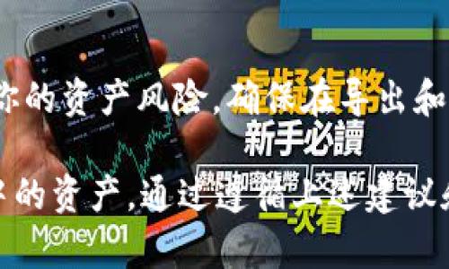   如何安全地导出TP钱包中的私钥并处理密码问题 / 
 guanjianci TP钱包, 私钥, 导出密码, 加密货币 /guanjianci 

引言：数字货币与私钥的重要性
在数字货币的世界中，私钥就像是拥有资产的护照。它是访问和管理你的加密货币钱包的关键，一旦丢失或被盗，将可能导致资产的无法找回。因此，了解如何安全地导出TP钱包中的私钥，以及处理相关的密码问题，显得尤为重要。

什么是TP钱包？
TP钱包是一个广泛使用的去中心化钱包，支持多种数字资产的管理。用户可以在TP钱包中存储、发送、接收各种加密货币。同时，TP钱包提供了良好的用户体验和安全性能，使得数字货币的管理更加高效。

私钥的基本概念
私钥是由一串随机字符组成的密码，它允许用户完全控制他们的加密货币。如果你有了私钥，你就可以在区块链上进行所有的交易。而公钥则是与私钥配对的，可以供他人看到，用于接收加密货币。

导出私钥的必要性
当你需要备份钱包、迁移到其他钱包，或者需要在某些情况下恢复钱包时，导出私钥就是一个必要的步骤。然而，导出私钥的过程中，确保安全是最重要的。私钥一旦泄露，攻击者可以随时侵入你的钱包，窃取其中的资产。

TP钱包导出私钥的步骤
为了帮助你安全导出TP钱包中的私钥，以下是详细步骤：

h4步骤一：打开TP钱包/h4
首先，启动TP钱包应用程序并输入你的帐户信息以登陆。如果你的钱包设置了生物识别或密码，确保使用正确的方式来验证身份。

h4步骤二：访问钱包设置/h4
在主界面，找到“设置”选项。这通常位于右上角或左上角，标志着一个齿轮图标。点击它，进入钱包的设置页面。

h4步骤三：选择“导出私钥”选项/h4
在设置页面中，希望找到“安全”选项或“钱包管理”部分。这一些部分中，应该有一个“导出私钥”选项。点击这个选项来进行私钥的导出。

h4步骤四：输入密码/h4
这时系统会提示你输入用于保护钱包的密码。这个密码是确保只有你本人能够导出私钥的关键。如果你没有密码，那么在这里无法继续操作。

h4步骤五：完成私钥导出/h4
输入正确的密码之后，系统会生成你的私钥并展示给你。请务必在一个安全的地方保存这个私钥，建议使用密码管理器或者离线存储的方式，避免在网络上留下痕迹。

保护私钥的最佳实践
导出私钥只是第一步，如何安全存储和使用它也是非常重要的。以下是一些保护私钥的最佳实践：

h4定期更改密码/h4
定期更改TP钱包的密码可以提高安全性，减少私钥被盗的风险。选用强密码，并避免重复使用其他平台的密码。

h4使用离线存储/h4
将私钥存储在离线环境中，如纸质或USB驱动器中，能够有效防止网络攻击的风险，确保私钥不会被窃取。

h4启用多重签名/h4
如果TP钱包支持，多重签名功能会让转账操作需要多个设备或多个私钥的验证，极大提升安全性。

h4采取防范网络钓鱼措施/h4
时刻保持警惕，避免在不明链接上输入钱包密码或私钥。可以使用密码管理工具存储和自动填写密码。

如何处理密码遗忘的问题
如果遗忘了用于导出私钥的密码，通常会导致无法直接导出私钥的困境。这里有几个解决方案：

h4找回钱包密码/h4
大多数钱包应用提供密码找回的途径，可能需要验证身份或通过备份短语进行恢复。如果你在注册时设置了备份短语，请按照指示步骤进行操作。

h4联系客服支持/h4
如果上述方法无法解决问题，可以联系TP钱包的客服支持，询问进一步的帮助。提供必要的账户信息以证明你的身份。

总结：安全是关键
在导出TP钱包中的私钥时，密码是不可或缺的保护措施。良好的安全习惯和谨慎的行为将大大降低你的资产风险。确保在导出和存储私钥时，遵循安全最佳实践，以保护自己的数字资产。

牢记，私钥一旦泄露，资产面临巨大风险。每一次操作都需小心谨慎，确保只有自己可以访问到钱包中的资产。通过遵循上述建议和步骤，你可以有效地管理和保护你的数字货币资源。