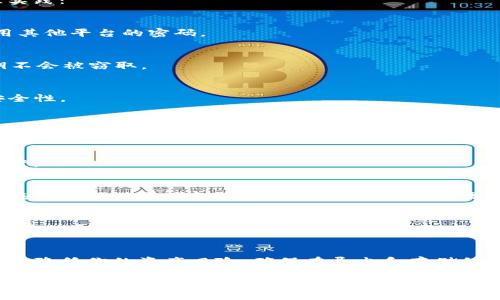   如何安全地导出TP钱包中的私钥并处理密码问题 / 
 guanjianci TP钱包, 私钥, 导出密码, 加密货币 /guanjianci 

引言：数字货币与私钥的重要性
在数字货币的世界中，私钥就像是拥有资产的护照。它是访问和管理你的加密货币钱包的关键，一旦丢失或被盗，将可能导致资产的无法找回。因此，了解如何安全地导出TP钱包中的私钥，以及处理相关的密码问题，显得尤为重要。

什么是TP钱包？
TP钱包是一个广泛使用的去中心化钱包，支持多种数字资产的管理。用户可以在TP钱包中存储、发送、接收各种加密货币。同时，TP钱包提供了良好的用户体验和安全性能，使得数字货币的管理更加高效。

私钥的基本概念
私钥是由一串随机字符组成的密码，它允许用户完全控制他们的加密货币。如果你有了私钥，你就可以在区块链上进行所有的交易。而公钥则是与私钥配对的，可以供他人看到，用于接收加密货币。

导出私钥的必要性
当你需要备份钱包、迁移到其他钱包，或者需要在某些情况下恢复钱包时，导出私钥就是一个必要的步骤。然而，导出私钥的过程中，确保安全是最重要的。私钥一旦泄露，攻击者可以随时侵入你的钱包，窃取其中的资产。

TP钱包导出私钥的步骤
为了帮助你安全导出TP钱包中的私钥，以下是详细步骤：

h4步骤一：打开TP钱包/h4
首先，启动TP钱包应用程序并输入你的帐户信息以登陆。如果你的钱包设置了生物识别或密码，确保使用正确的方式来验证身份。

h4步骤二：访问钱包设置/h4
在主界面，找到“设置”选项。这通常位于右上角或左上角，标志着一个齿轮图标。点击它，进入钱包的设置页面。

h4步骤三：选择“导出私钥”选项/h4
在设置页面中，希望找到“安全”选项或“钱包管理”部分。这一些部分中，应该有一个“导出私钥”选项。点击这个选项来进行私钥的导出。

h4步骤四：输入密码/h4
这时系统会提示你输入用于保护钱包的密码。这个密码是确保只有你本人能够导出私钥的关键。如果你没有密码，那么在这里无法继续操作。

h4步骤五：完成私钥导出/h4
输入正确的密码之后，系统会生成你的私钥并展示给你。请务必在一个安全的地方保存这个私钥，建议使用密码管理器或者离线存储的方式，避免在网络上留下痕迹。

保护私钥的最佳实践
导出私钥只是第一步，如何安全存储和使用它也是非常重要的。以下是一些保护私钥的最佳实践：

h4定期更改密码/h4
定期更改TP钱包的密码可以提高安全性，减少私钥被盗的风险。选用强密码，并避免重复使用其他平台的密码。

h4使用离线存储/h4
将私钥存储在离线环境中，如纸质或USB驱动器中，能够有效防止网络攻击的风险，确保私钥不会被窃取。

h4启用多重签名/h4
如果TP钱包支持，多重签名功能会让转账操作需要多个设备或多个私钥的验证，极大提升安全性。

h4采取防范网络钓鱼措施/h4
时刻保持警惕，避免在不明链接上输入钱包密码或私钥。可以使用密码管理工具存储和自动填写密码。

如何处理密码遗忘的问题
如果遗忘了用于导出私钥的密码，通常会导致无法直接导出私钥的困境。这里有几个解决方案：

h4找回钱包密码/h4
大多数钱包应用提供密码找回的途径，可能需要验证身份或通过备份短语进行恢复。如果你在注册时设置了备份短语，请按照指示步骤进行操作。

h4联系客服支持/h4
如果上述方法无法解决问题，可以联系TP钱包的客服支持，询问进一步的帮助。提供必要的账户信息以证明你的身份。

总结：安全是关键
在导出TP钱包中的私钥时，密码是不可或缺的保护措施。良好的安全习惯和谨慎的行为将大大降低你的资产风险。确保在导出和存储私钥时，遵循安全最佳实践，以保护自己的数字资产。

牢记，私钥一旦泄露，资产面临巨大风险。每一次操作都需小心谨慎，确保只有自己可以访问到钱包中的资产。通过遵循上述建议和步骤，你可以有效地管理和保护你的数字货币资源。