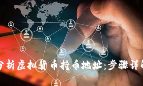如何查询和分析虚拟货币持币地址：步骤详解与注意事项