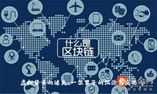 虚拟货币的迷失：一位男子的沉沦与反思
