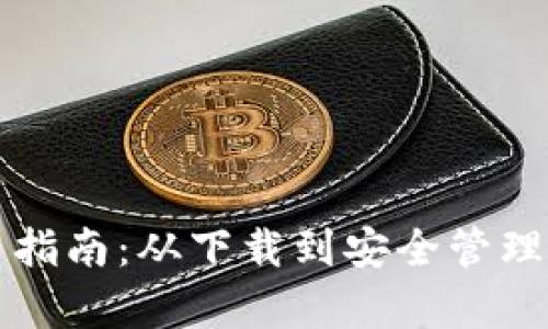 TP钱包的使用指南：从下载到安全管理的全方位分析