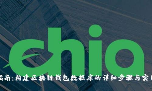 全面指南：构建区块链钱包数据库的详细步骤与实用建议