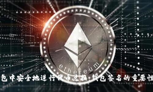 如何在TP钱包中安全地进行代币兑换：钱包签名的重要性与操作指南