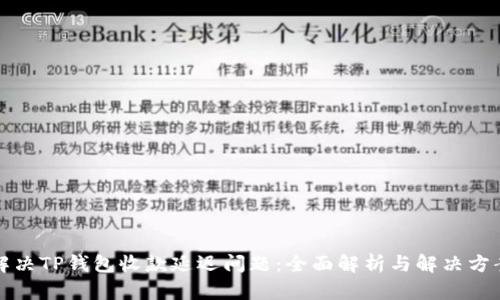解决TP钱包收款延迟问题：全面解析与解决方案