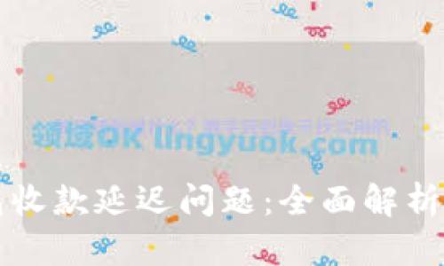 解决TP钱包收款延迟问题：全面解析与解决方案