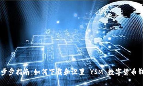 一步步指南：如何下载和设置 YSM 数字货币钱包