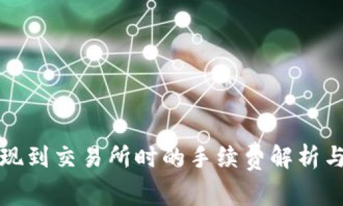 TP钱包提现到交易所时的手续费解析与详细指南