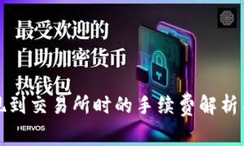 TP钱包提现到交易所时的手续费解析与详细指南