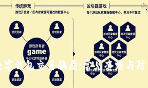 揭秘数字钱包交易骗局：常见套路与防范指南