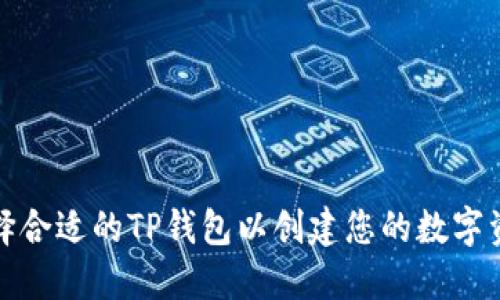 如何选择合适的TP钱包以创建您的数字资产钱包