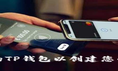 如何选择合适的TP钱包以创建您的数字资产钱包