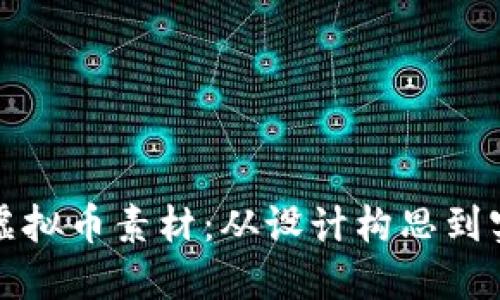 如何制作引人瞩目的虚拟币素材：从设计构思到实际应用的全流程指南
