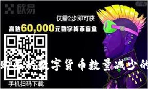 TP钱包中购买的数字货币数量减少的原因解析