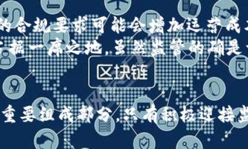 tp钱包是否会受到监管的全面解读与未来展望

TP钱包, 加密货币, 监管政策, 区块链技术/guanjianci

引言：数字货币的崛起与监管的必要性
在过去的十年中，数字货币的兴起改变了我们对传统金融的理解，特别是以比特币和以太坊为代表的加密货币，其背后的 blockchain 技术更是掀起了一场金融革命。在这一背景下，TP钱包作为一种数字资产储存与交易工具，逐渐吸引了众多用户的关注。然而，伴随而来的问题是：TP钱包是否会受到监管？本文将对这一问题进行深入的探讨。

什么是TP钱包？
TP钱包是一个多功能的加密资产管理工具，用户可以通过它安全地存储、管理和交易各种数字货币。该钱包不仅支持常见的主流数字货币，如比特币、以太坊等，还涵盖了众多其他 Altcoin。因此，TP钱包的使用便捷性以及多样性使其成为许多数字货币投资者的首选。

监管的背景与意义
数字货币的非中心化特性使其在交易过程中相对匿名，这虽然为用户提供了更高的隐私保护，但是也给监管带来了挑战。许多国家和地区的政府意识到，缺乏监管会导致潜在的金融犯罪，如洗钱、欺诈等问题。而从保护投资者利益、确保市场稳定的角度看，合理的监管措施显得尤为必要。

当前的监管现状
目前，各国对加密货币和数字钱包的监管政策差异较大。在美国，监管机构如证券交易委员会（SEC）和商品期货交易委员会（CFTC）对加密货币进行了相应的监管措施，并对违法活动进行了打击。而在欧洲，欧盟也在根据MiCA（市场滥用法规）及GDPR（通用数据保护条例）推动相关政策，以期为整个数字资产市场的健康发展提供法律框架。

TP钱包可能面临的监管措施
由于TP钱包的性质与其他加密资产管理工具相似，其未来也有可能受到多种监管政策的影响。以下是一些可能的措施：
ul
    listrong身份认证：/strong许多国家要求用于加密交易的平台实施用户身份认证，以避免洗钱和欺诈行为的发生。TP钱包或许亦会被要求引入类似措施。/li
    listrong透明度要求：/strong为了增强用户对平台的信任，监管机构可能会要求TP钱包定期发布交易透明度报告，确保用户资金安全。/li
    listrong交易监测：/strong监管机构可能会要求钱包提供交易监测及报告机制，便于实时跟踪和识别异常交易。/li
    listrong合规审计：/strongTP钱包运营商可能需要定期接受合规审计，以确保其运营符合相关法律法规。/li
/ul

用户的反应与适应策略
在监管政策逐步落实的过程中，用户的反应可能是复杂的。一方面，一些用户可能会对增强的安全性和保护措施表示欢迎，认为这能够降低投资风险；另一方面，也可能会对隐私问题及操作复杂度增加表示担忧。
为了应对即将到来的监管措施，TP钱包用户可以采取以下几个策略：
ul
    listrong了解政策变化：/strong定期关注各国对加密货币的政策，及时调整投资策略。/li
    listrong加强安全意识：/strong提高对个人信息保护的重视，确保在使用TP钱包时保持良好的安全习惯。/li
    listrong提升技术水平：/strong通过学习相关知识，提升对区块链和数字资产的理解，以便更好地应对未来的市场变化。/li
/ul

未来展望：TP钱包的机遇与挑战
随着监管环境的变化，TP钱包的发展前景同样面临机遇与挑战。一方面，合规性的提升能够增加用户对钱包的信任，吸引更多新用户；另一方面，越来越严格的合规要求可能会增加运营成本，影响钱包的发展速度。
与此同时，市场对数字资产管理工具的需求持续增长，这意味着TP钱包仍有很大的潜力能够发掘。通过不断提升技术水平，用户体验，TP钱包有望在市场中占据一席之地。虽然监管的确是一个不可忽视的挑战，但若能够妥善应对，反而可以成为提升竞争力的良机。

结语：适应变化，以迎接未来
无论TP钱包未来会如何受到监管，重要的是我们要保持对市场变化的敏感度，积极适应即将到来的各种挑战。随着数字货币的普及，合规将成为行业发展的重要组成部分。只有积极迎接监管变革，借此机会提升自身的合规能力和市场竞争力，TP钱包才能在这个高速发展的市场中立于不败之地。