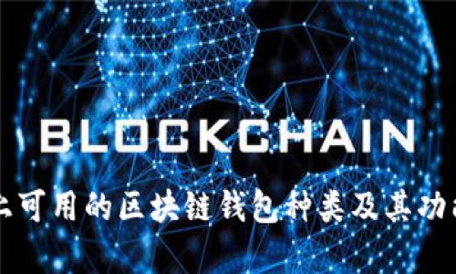 国内市场上可用的区块链钱包种类及其功能深度解析