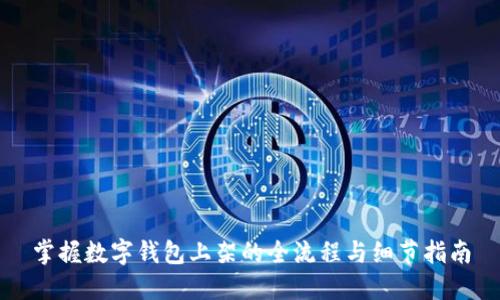 掌握数字钱包上架的全流程与细节指南