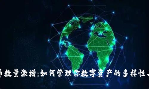 TP钱包代币数量激增：如何管理你数字资产的多样性与分散风险