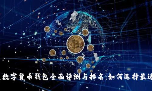 2023年欧美数字货币钱包全面评测与排名：如何选择最适合你的钱包