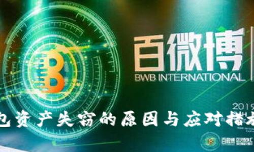 TP钱包资产失窃的原因与应对措施分析