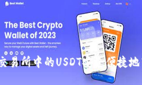  如何将火币交易所中的USDT安全便捷地转移到TP钱包