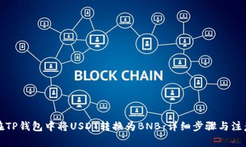 如何在TP钱包中将USDT转换为BNB：详细步骤与注意事项