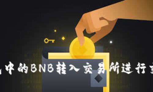如何将TP钱包中的BNB转入交易所进行交易：详细指南